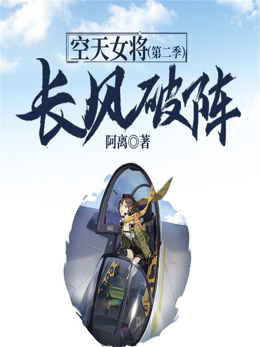 Title details for 空天女将（第二季）：长风破阵 by 阿离 - Wait list